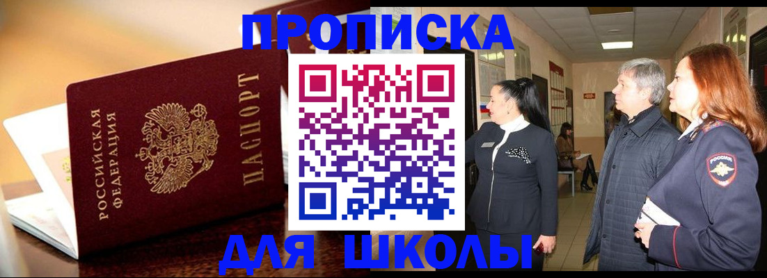 прописка для школы в Лебедяни